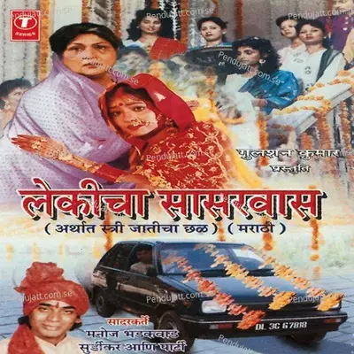 Lekicha Saasarvas - Manoj Bhadakwad album cover 