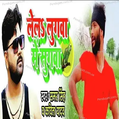 Lela Lugwa Me Sugwa - Samar Singh