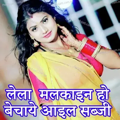 Lela Malakain Ho Bechaaye Aail Sabji - Birendra Paswan