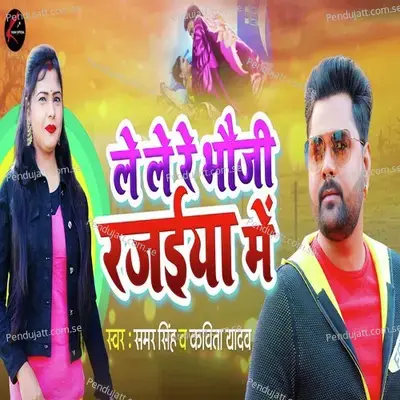 Lele Bhauji Rajaiya Me - Samar Singh