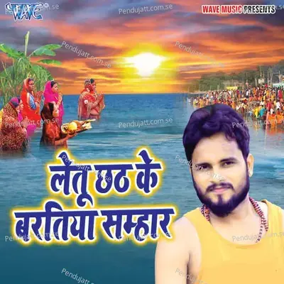 Letu Chhath Ke Baratiya Samhar - Sunny Dularwa album cover 