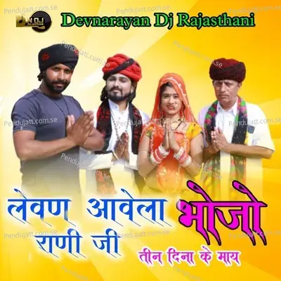 Levan Avela Bhojo Rani Ji Teen Dina Ke May - Bheru Lal Gurjar album cover 