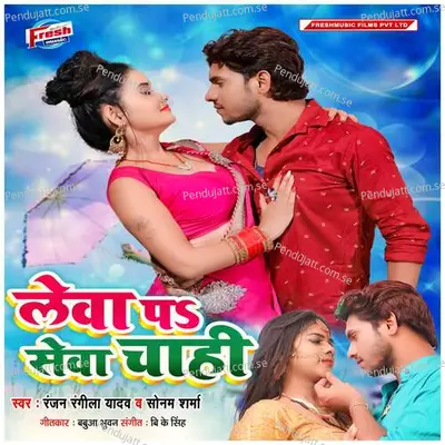 Lewa Par Sewa Chahi - Ranjan Rangeela Yadav album cover 