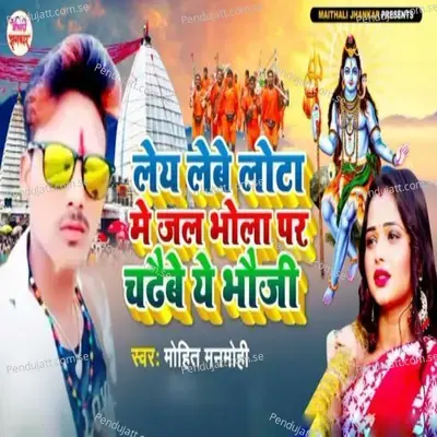 Ley Lebe Lota Me Jal Bhola Par Chadhaibe Ye Bhouji - Mohit Manmohi album cover 