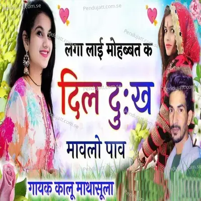 Lga Lai Mohabbat Ke Dil Dukh Mavlo Pav - Kalu Mathasula