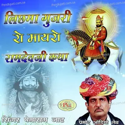 Ramdevji Ki Katha Lichma Gujri Ka Maayra  Pt  5 - Pemaram Jat album cover 