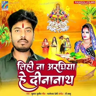 Lihi Na Arghiya He Dinanath - Kumar Sumit album cover 