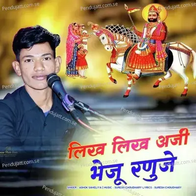 Likh Likh Araji Bheju Ranuje - Ashok Saheliya album cover 