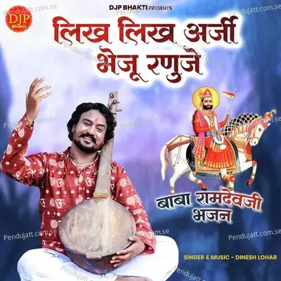 Likh Likh Arji Bheju Ranuje - Dinesh Lohar