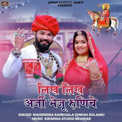 Likh Likh Arji Bheju Runiche - Mahendara Sankhala album cover 