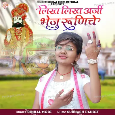 Likh Likh Arji Bheju Runiche - Rinkal Modi album cover 