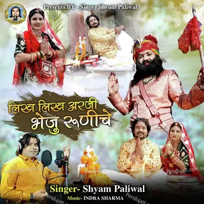 Likh Likh Arji Bheju Runiche - Shyam Paliwal album cover 