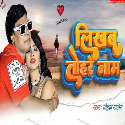 Likhab Tohare Naam - Mohan Rathor album cover 
