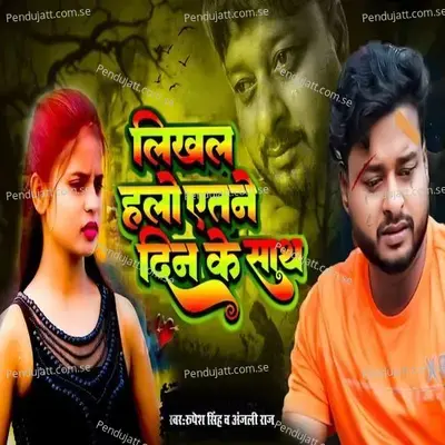 Likhal Halo Etne Din Ke Sath - Rupesh Singh album cover 