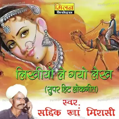 Rumal Maro Leta Jaejo - Sadik Khan Mirasi album cover 