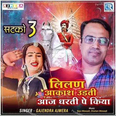 Lilan Aakash Udati Aaj Dharti Pe Kiya - Gajendra Ajmera album cover 