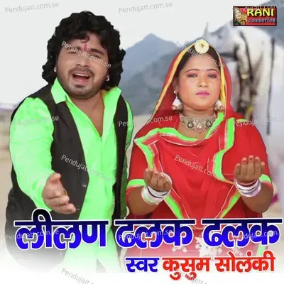 Lilan Dhalak Dhalak  Rajasthani Geet  - Rani Rangili