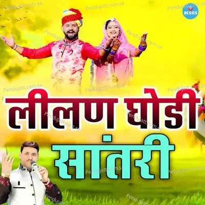 Lilan Ghodi Saatri - Ramkumar Maluni album cover 