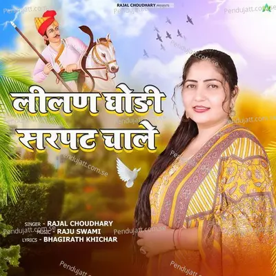 Lilan Ghodi Sarpat Chale - Rajal Choudhary album cover 