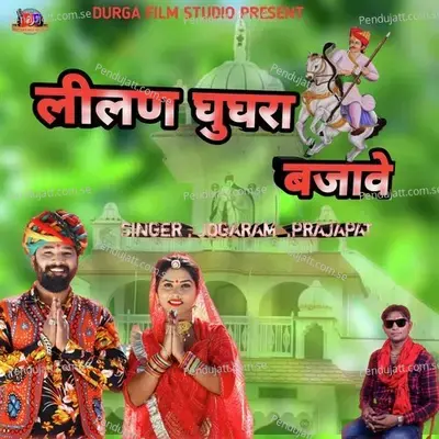 Lilan Ghughara Bajave - JOGARAM PRAJAPAT album cover 