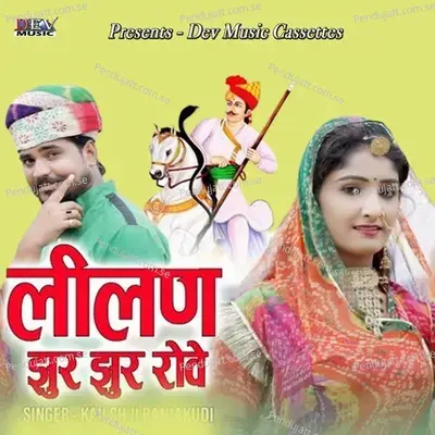 Lilan Jhur Jhur Rove - Ranu Rajasthani