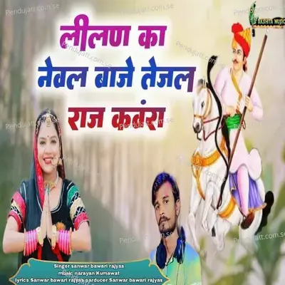 Lilan Ka Newal Baje Tejal Raj Kanwara - sanwar bawari rajyas album cover 