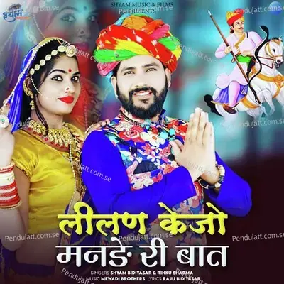 Lilan Kejo Mande Ri Baat - Shyam Bidiyasar