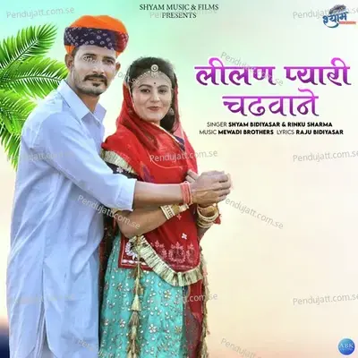 Lilan Pyari Chadvane - Shyam Bidiyasar