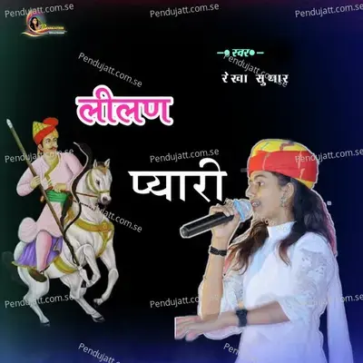 Lilan Pyari - Rekha Suthar album cover 
