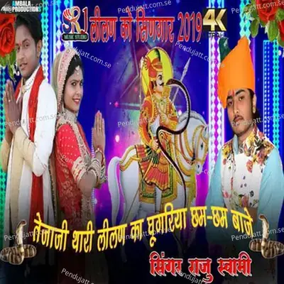 Lilan Ra Baje Ghughra - Raju Swami
