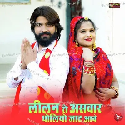 Lilan Ro Aswar Dholiyo Jaat Awe - Rani Rangili album cover 