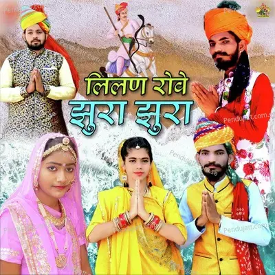 Lilan Rowe Jhura Jhura - Ashok Marwadi album cover 