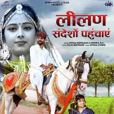 Lilan Sandesho Pahuchaye - Shyam Bidiyasar album cover 