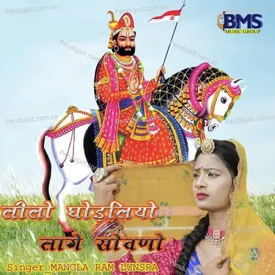 Lilo Ghodliyo Lage Sowano - Mangla Ram Lunsra album cover 