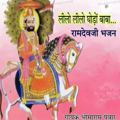 Lilo Lilo Ghodo Baba Ramdevji Bhajan - Bhoma Ram Panwar album cover 