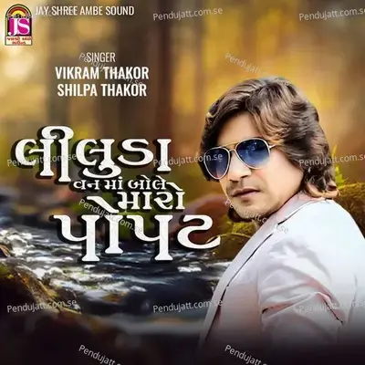 Liluda Vanma Bole Maro Popat - Vikram Thakor album cover 