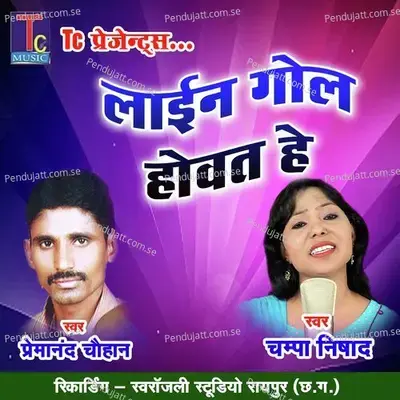 Line Gol Howat He - Premanand Chauhan album cover 
