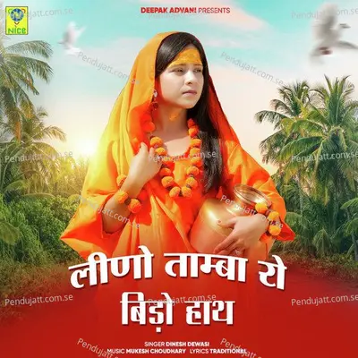 Lino Tamba Ro Bedo Hath - Dinesh Dewasi album cover 