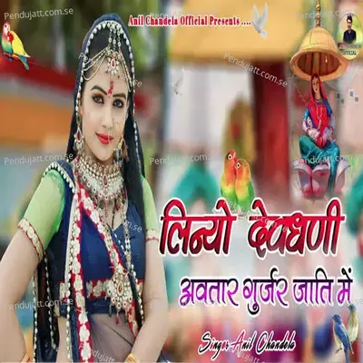 Linyo Devdhani Avtar Gurjar Jati Me - Anil Chandela