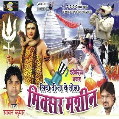 Liyadi Na Ye Bhola Mixer Machin - Sawan Kumar cover album