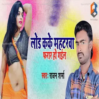 Load Kar Ke Mahaterwa Farar Ho Gail - Rajan Sharma album cover 