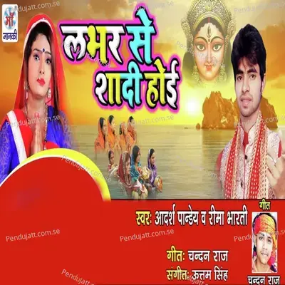 Lobher Se Shadi Hoi - Reema Bharti