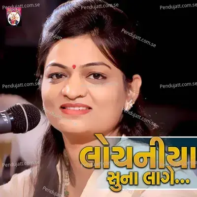 Lochaniya Suna Lage - Alpa Patel album cover 