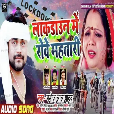 Lockdown Me Rowe Mahtari - Manoj Lal Yadav album cover 