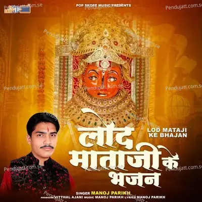 Mhari Mataji Maa Lod Bhavani - Manoj Parikh album cover 