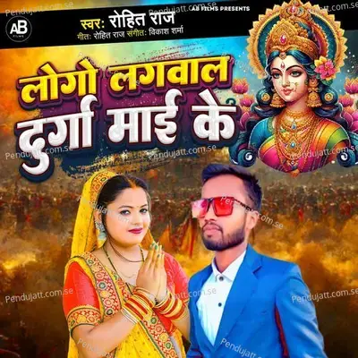 Logo Lagwal Durga Mai Ke - Rohit Raj album cover 