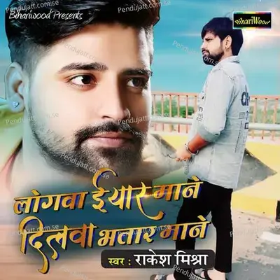 Logva Iyar Mane Dilva Bhatar Mane - Rakesh Mishra album cover 