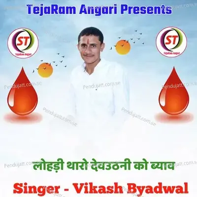 Lohadi Tharo Devuthani Ko Byav - Tejaram Angari album cover 