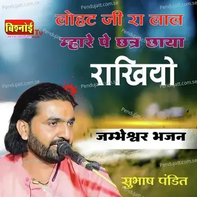 Lohat Ji Ra Lal Mhare Pe Chhatra Chhaya Rakhiyo Jambheswar Bhajan - Subhash Pandit album cover 