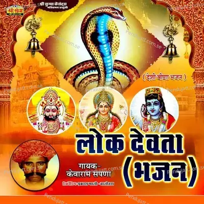 Lok Devta Bhajan - Kevaram Sapna